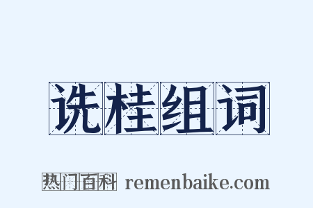 诜桂组词是什么意思的图片